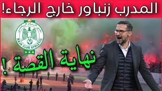 المدرب زنباور خارج أسوار الرجاء [upl. by Madai]