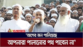 হেফাজতের বিক্ষোভ সমাবেশে আবু ত্বহা মুহাম্মদ আদনান। Abu Toha Muhammad Adnan  ATN Bangla News [upl. by Eb]