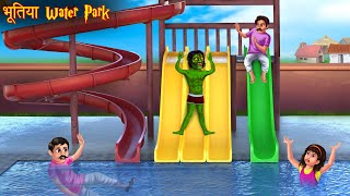 भूतिया Water Park  Ghost In The Water Park  Horror Stories  Bhoot Ki Kahaniya  Chudail Stories [upl. by Luhe]