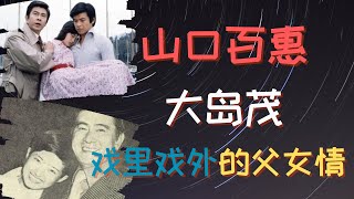 日本娱乐新闻山口百惠和大岛茂的父女情 [upl. by Namyl]