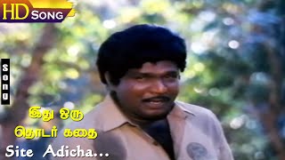 Site Adicha HD  Malaysia Vasudevan  Idhu Oru Thodar Kathai  Mohan  Goundamani  Tamil Hits [upl. by Kirtap]