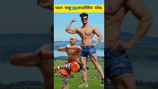 पवन साहू vs शाओलिन मोंक l pawan sahu vs shaolin monk shorts pawansahu [upl. by Leschen]