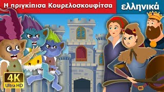 Η πριγκίπισα Κουρελοσκουφίτσα  Tatterhood Story  παραμυθια  ελληνικα παραμυθια GreekFairyTales [upl. by Kruger24]