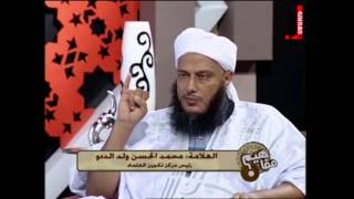 حديث شاذ لأبي هريرة  العلامة الددو  مفاهيم 4 [upl. by Lamont]