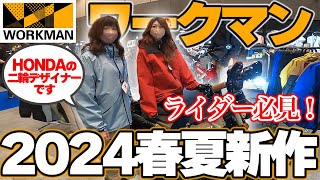 【ワークマン】2024年春夏新作バイク用品！暑さ対策もこれでバッチリ！【新製品発表会レポ】 [upl. by Yerhcaz]