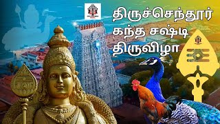 Thiruchendur Kandha Sasti Viratham  கந்த சஷ்டி விரதம்  மஹா கந்த சஷ்டி விரதம் 2024 [upl. by Deedahs863]