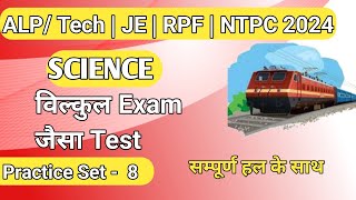 RAILWAY ALP TECHNICIAN 2024  RAILWAY PRACTICE SET  RAILWAY SCIENCE PRACTICE SET ALPJE RPF [upl. by Leamse]