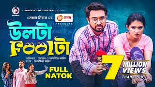 Ulta Foolta  উলটা Foolটা  Jovan  Tasnia Farin  Bangla New Natok 2021 [upl. by Benn]