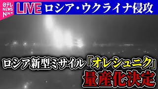 【ライブ】『ロシア・ウクライナ侵攻』プーチン大統領、新型の中距離弾道ミサイル量産化を決定 前日にウクライナに向け発射 ──ニュースまとめ（日テレNEWS LIVE） [upl. by Uriiah]