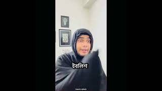 শয়তান চেনার উপায় DAKO KENO [upl. by Yt252]