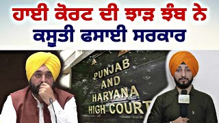 ਹਾਈਕੋਰਟ ਦੇ ਤਿੱਖੇ ਸਵਾਲਾਂ ਨੇ ਫਸਾਈ ਮਾਨ ਸਰਕਾਰ High Court ANGRY on CM Maan Govt  Judge Singh Chahal [upl. by Grindlay]