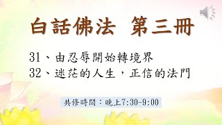 20241103 台灣網路白話佛法共修 白話佛法第三冊31、由忍辱開始轉境界 amp 32、迷茫的人生，正信的法門 [upl. by Juxon]