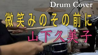 【山下久美子】微笑みのその前に【叩いてみた】Drum cover／ドラムカバー／ひとりドラム／Kumiko Yamashita ／baby alone／Three into One／ [upl. by Gastineau959]