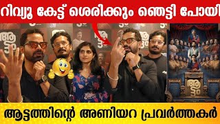 റിവ്യൂ കേട്ട് ശെരിക്കും ഞെട്ടി പോയി  AATTAM MOVIE REVIEW  AATTAM MOVIE REVIEW  Theatre Response [upl. by Nomannic893]