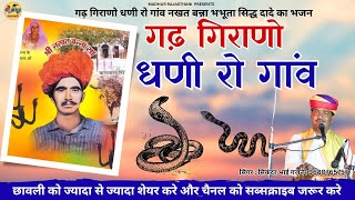 गढ़ गिरणो धणी रो गांव  भभूतसिद्ध नखत बन्ना का सुपर हिट भजन  Full HD Video  Sikandar Bhai Gajner [upl. by Annawaj]