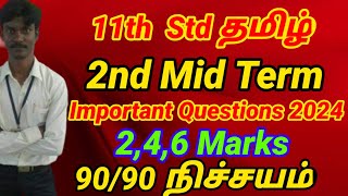 11th Tamil Second Mid term Important Questions 2024  Centum Tips  11th Tamil Important 246 Marks [upl. by Murray]