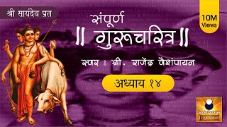 Gurucharitra Adhyay 14 with lyrics  गुरुचरित्र अध्याय १४  Gurucharitra Adhyay 14 Saptah Vachan [upl. by Wendelin]