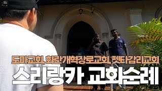 스리랑카SriLanka 선교여행 콜롬보Colombo 교회순례 도마기념교회 가장 오래된 개신교 화란개혁장로교회 아시아 최초 감리교회 펫타감리교회 [upl. by Mathilda]