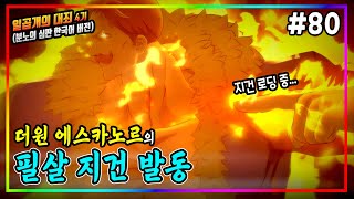 더원 에스카노르의 지건 심쿵 당한 젤드리스⚔️일곱개의 대죄 한국어 더빙 The Seven Deadly Sins 지피TV [upl. by Airat]