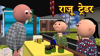 RAJU TRADER राजू ट्रेडर  MSG TOONS Comedy Funny Video [upl. by Arnon745]