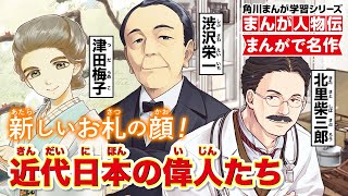 【まんが人物伝】新しいお札の顔！ 近代日本の偉人たち [upl. by Inaj]