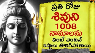 ప్రతిరోజు శివుని 1008 నామాలను వింటే కష్టాలు తొలిగిపోతాయి Lord Shiva 1008 Names Shiva Sahasranamavali [upl. by Loria538]