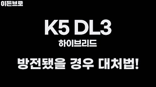 이든로그K5 DL3 하이브리드 방전 됐을 경우 배터리 리셋 하는 방법 [upl. by Nahtanoy223]