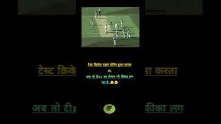 Ab test cricket me T20 se bhi romanchak jayada lagta hai [upl. by Nwahsauq]