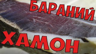 Вяленая баранья нога  хамон или вяленое мясо в домашних условиях 100  результат [upl. by Karli]