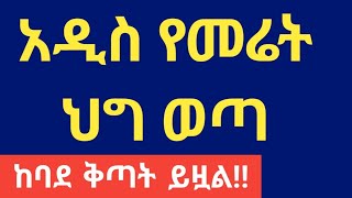 አዲስ የመሬት ህግ ወጣ  ከባድ ቅጣት ይዟል tebekayesuf lawyeryusuf ጠበቃየሱፍ [upl. by Gagliano]