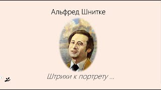 Альфред Шнитке Штрихи к портрету [upl. by Hareema63]