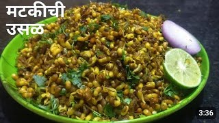 मठ उसळझणझणीत मटकीची उसळ  Matki Chi Usal by Maharashtra Recipe Swaad [upl. by Laram424]