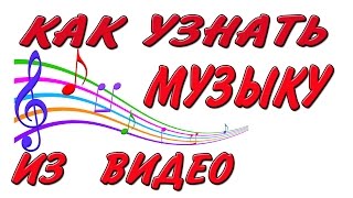 Как узнать название трека  музыки из видео КАК найти название песни [upl. by Ahseiyk]