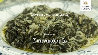 Σπανακόρυζο απ το CUCINA CARUSO [upl. by Ayahc677]