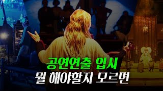 한예종 연극연출 전공생이 말해주는 입시요강 왕초보편 24ver [upl. by Arvy316]