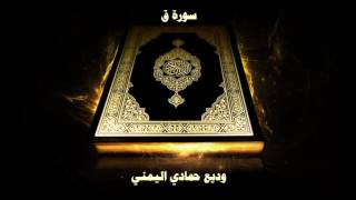 50 Sourate Qaf par Cheikh Wadi’ Al Yamani  سورة ق  وديع حمادي اليمني [upl. by Arnaldo322]