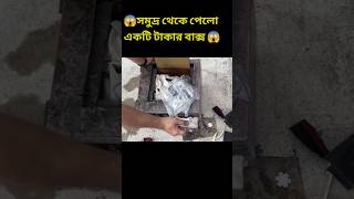 সমুদ্র থেকে টাকার বাক্স পেলো 😱facts tranding short [upl. by Novej113]