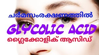 ചർമ സംരക്ഷണത്തിൽ ഗ്ലൈകോളിക് ആസിഡ് glycolicacidhyperpigmentationmelanosis [upl. by Panter501]