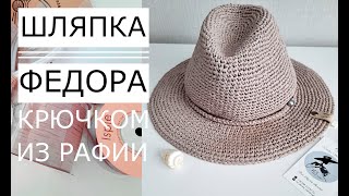 🌿Master Class Fyodors hat from raffia crochet Detailed descriptionМастер класс Шапка Федора [upl. by Lyndsie]