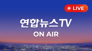 생방송 24시간 현장을 전합니다  연합뉴스TV YonhapnewsTV [upl. by Knuth]