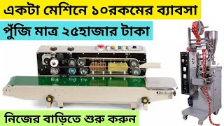 কম পুঁজিতে করার মতো একটি ব্যাবসা ll pouch packing business ideas in kolkata business2024 [upl. by Nabetse]