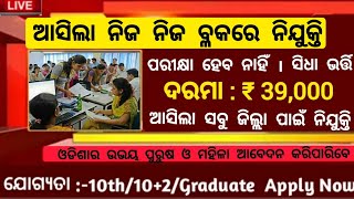 Block Level Govt Jobs in Odisha  Apply Online For Various Post  Odisha Block Level Recruitment [upl. by Lemuela]