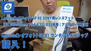 Leofotoレオフォト SF02 SONY用レンズフット／Leofotoレオフォト SP01 ワンタッチストラップ 購入 [upl. by Yerocaj42]