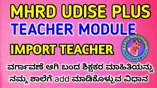 MHRD UDISE PLUS  TEACHER MODULE  IMPORT TEACHER  HOW TO ADD TRANSFER TEACHER TO OUR SCHOOL [upl. by Enelehs663]