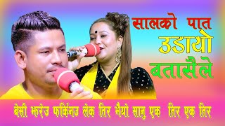 New Live Dohori Song 2079 Salako Pat Udayo  सालको पात उडायो बतासैले  Asha BC Vs Sagar BC [upl. by Auqenat]