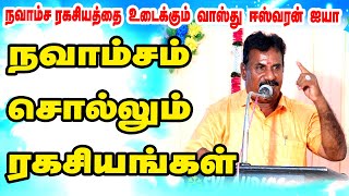 நவாம்சம் சொல்லும் ரகசியங்கள்  நவாம்ச ரகசியத்தை உடைக்கும் குமாரபாளையம் வாஸ்து ஈஸ்வரன் ஐயா  ONLINE [upl. by Primrose665]