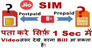 कैसे पता करे Jio Sim Prepaid है या Postpaid Sirf 1 Sec में JIO Sim Postpaid Or Prepaid [upl. by Hsoj91]