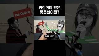 민희진이 받은 풋옵션이란 하이브민희진 민희진풋옵션 방시혁민희진 [upl. by Izzy]