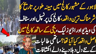 Mysterious story from Lahore College بچی کے ساتھ کالج میں اصل واقعہ کیا پیش آیاتھا [upl. by Shantha]