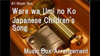 Ware wa Umi no KoJapanese Childrens Song Music Box [upl. by Niamor]